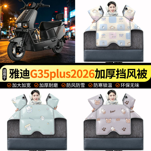 适用雅迪G35plus2026-一M悦享版电瓶电动车挡风被冬季装饰小配件