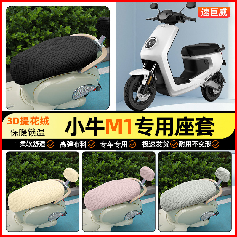适用【小牛新国标M1】保暖座套