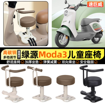 适用绿源MODA3电瓶电动车专用小月龄宝宝儿童座椅前置改装饰配件