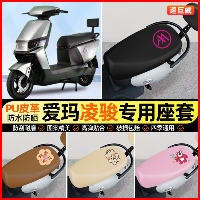 【爱玛凌骏FB52ZZ】电动车座套