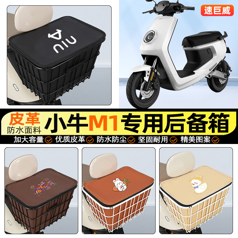 适用【小牛M1】大容量铁车筐