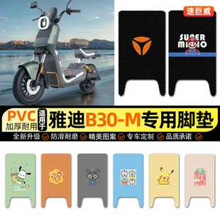 专用 饰配件改装 适用雅迪B30 一M电动车脚垫电瓶车脚踏垫踏板垫装