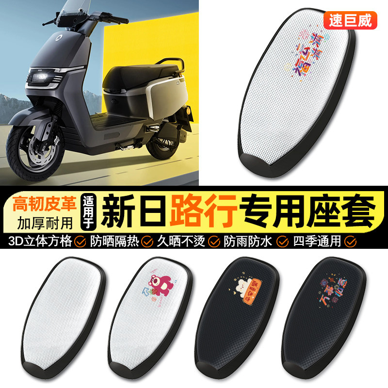 适用新日路陆行M5电动车EB防晒座套坐垫套四季通用座椅套改装配件,摩托车/装备/配件,摩托车坐垫,淘宝优惠券,粉丝福利购,淘宝优惠卷