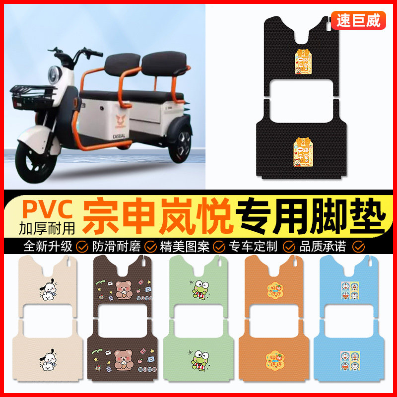 宗申岚悦电动三轮车脚垫电瓶车脚踏垫踏板垫装饰小配件改装专用
