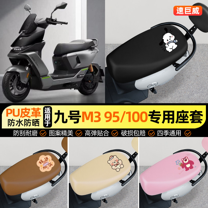适用九号M395/100电动车座套