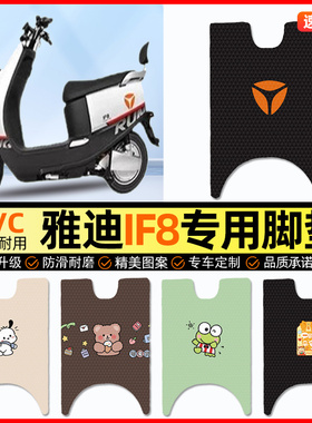 雅迪冠能IF8电动车脚垫电瓶车脚踏垫踏板垫装饰配件大全改装专用
