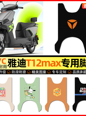 适用雅迪T12max电动车脚垫电瓶车脚踏垫踏板垫装饰小配件改装专用