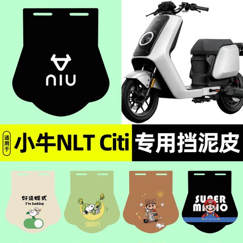适用【小牛NLTCiti2025】挡泥皮