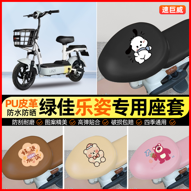 绿佳乐姿lezi新国标电动车座套电瓶车坐垫套防水专用改装饰小配件