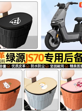适用绿源JS70/FYY电动车储物后备箱挂尾箱大容量后置车篮收纳配件