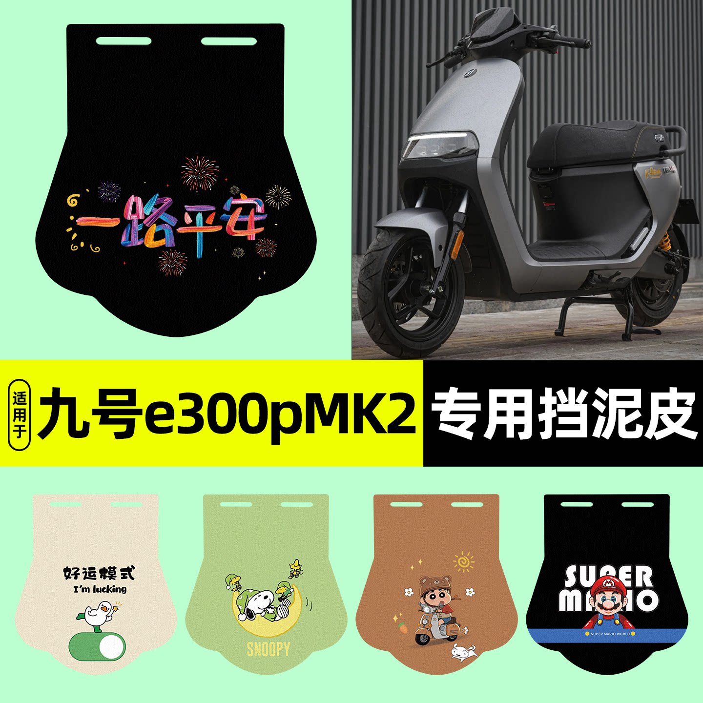 适用【九号e300pMK2】挡泥皮