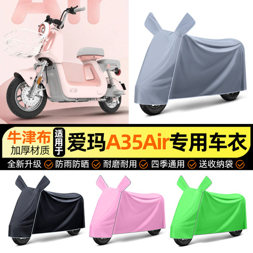 适用【爱玛A35Air】电动车车衣