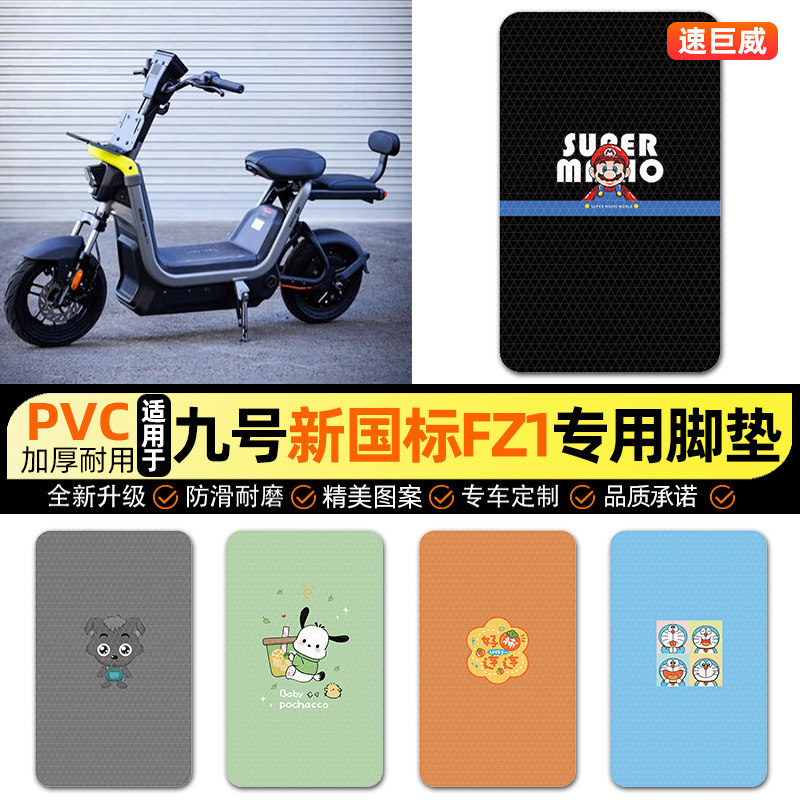 适用【九号新国标FZ1】脚垫