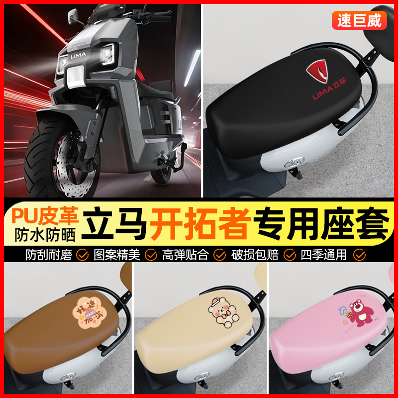 【立马开拓者专用】电动车座套