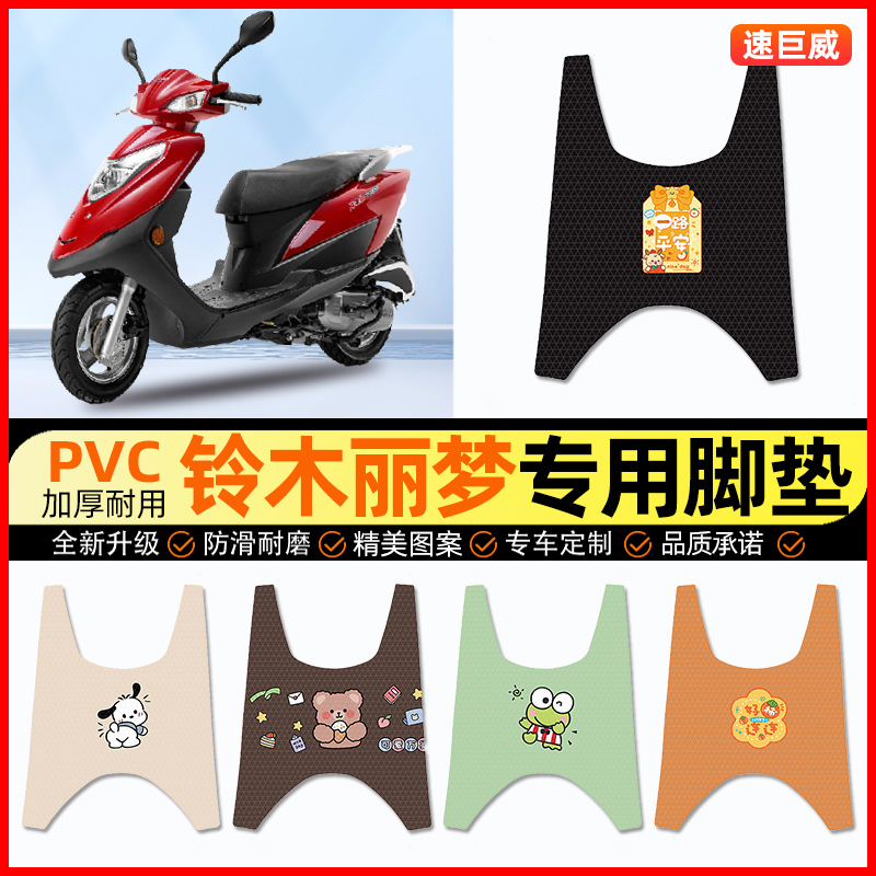 【铃木丽梦专用】摩托车脚垫