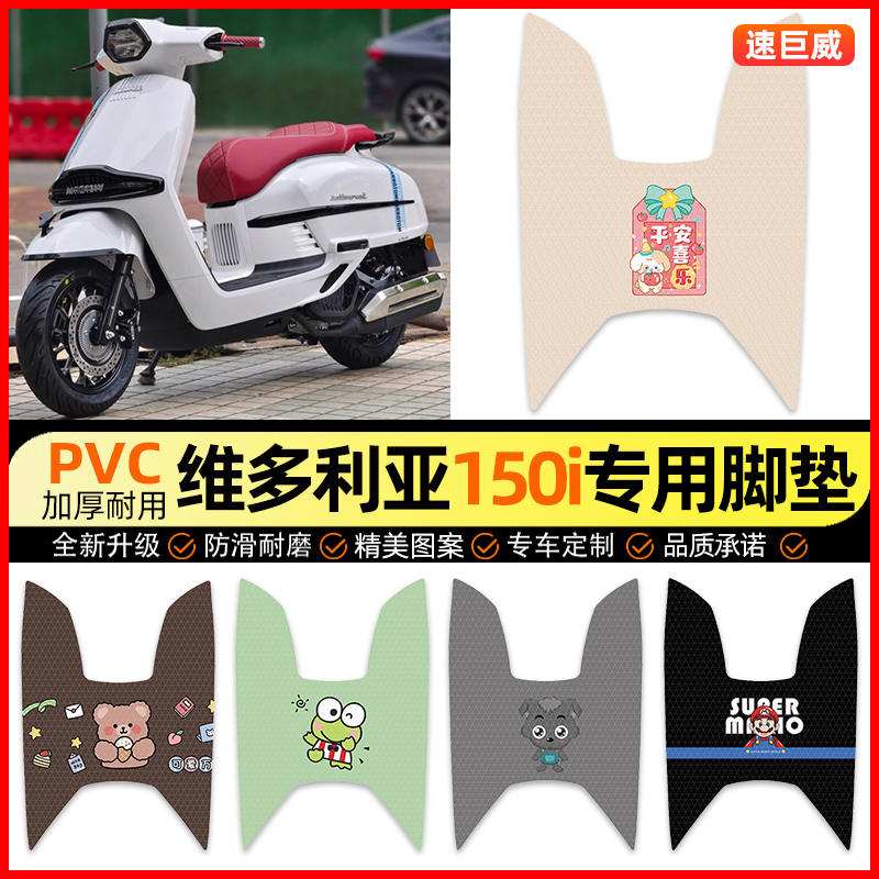 【维多利亚150i专用】摩托车脚垫