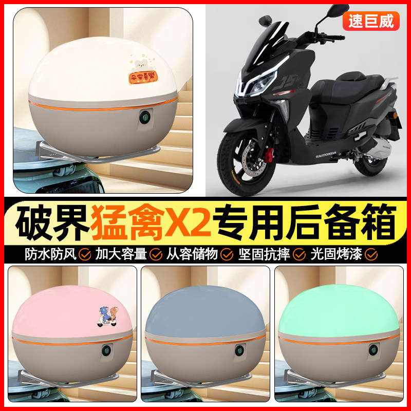 适用破界猛禽X2踏板摩托车后备箱通用储物尾箱收纳箱装饰小配件