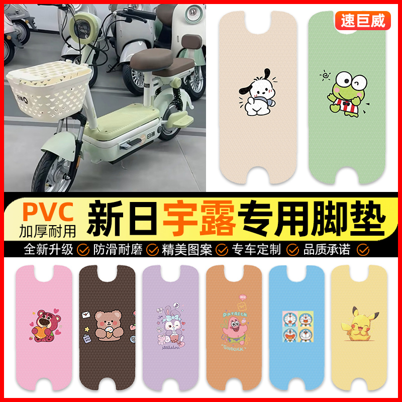 【新日宇露专用】电动车脚垫