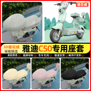 改装 D电动车座套电瓶车坐垫套加绒冬季 饰小配件 一H 适用雅迪C50