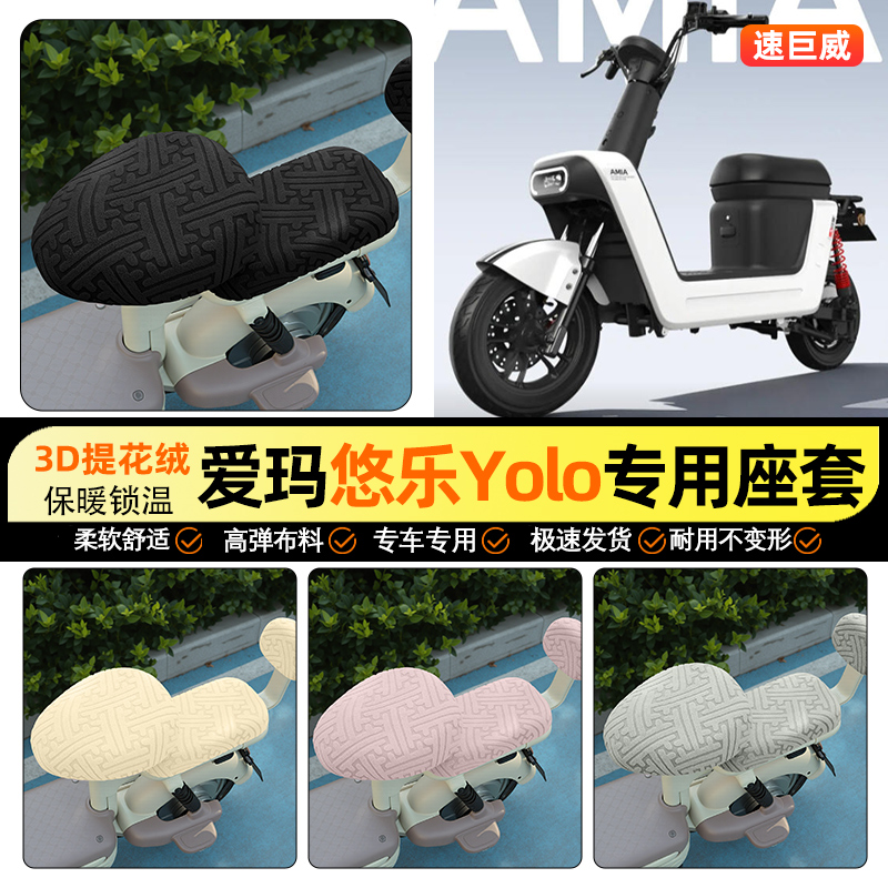 适用【爱玛悠乐Yolo】保暖座套