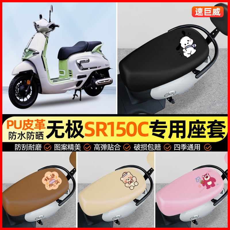 适用无极SR150C摩托车专用座套踏板坐垫套防水防晒改装饰配件大全