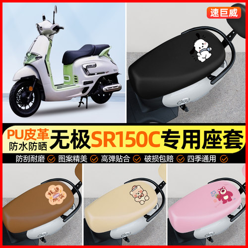 适用无极SR150C摩托车专用座套踏板坐垫套防水防晒改装饰配件大全