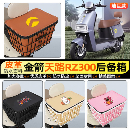 适用【金箭天路RZ300】铁车筐