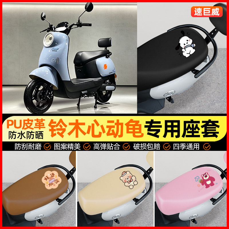 适用【铃木心动龟】电动车座套