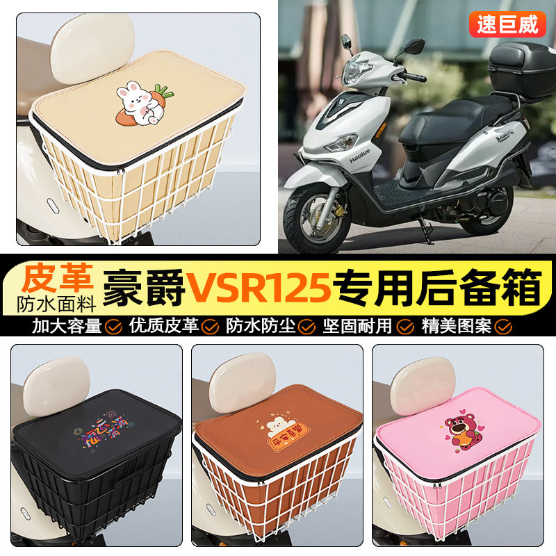 适用豪爵VSR125摩托车后备箱踏板后尾箱储物超大容量后置车篮配件