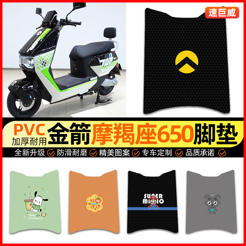 适用【金箭摩羯座】电动车脚垫