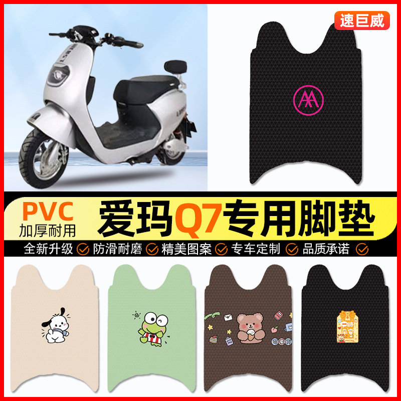 爱玛Q7/Q8电动车脚垫电瓶车脚踏垫踏板垫装饰小配件大全改装专用