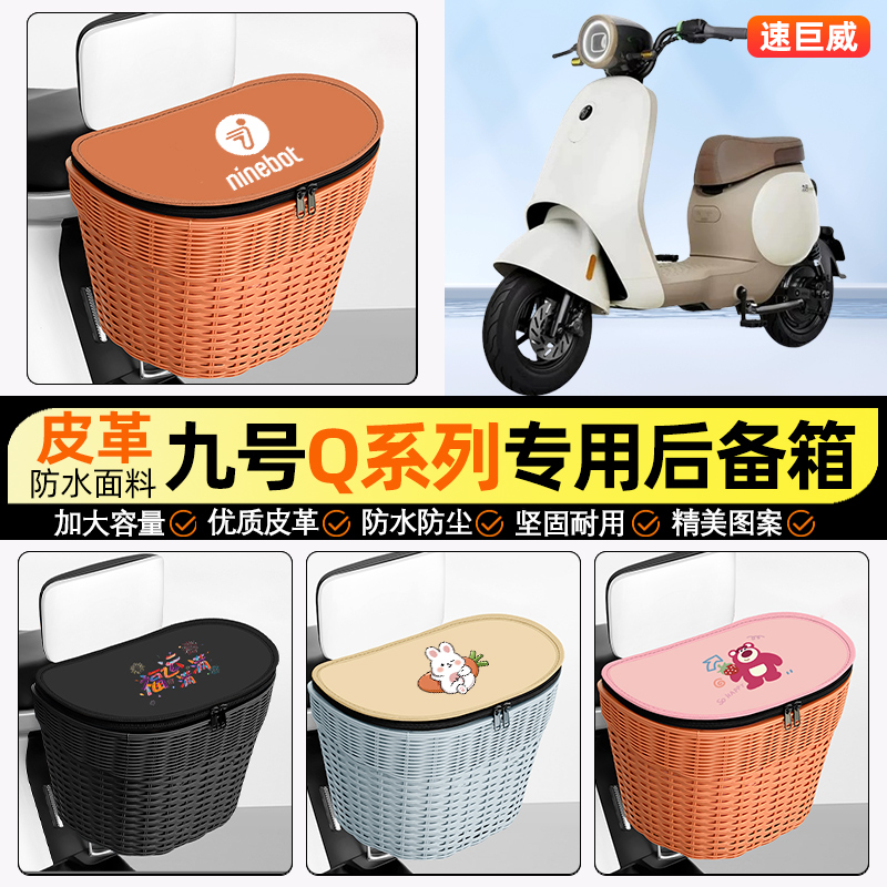 适用【9九号Q系列】电动车后车筐