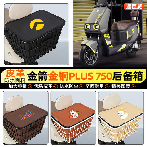 适用【金箭金钢PLUS750】铁车筐