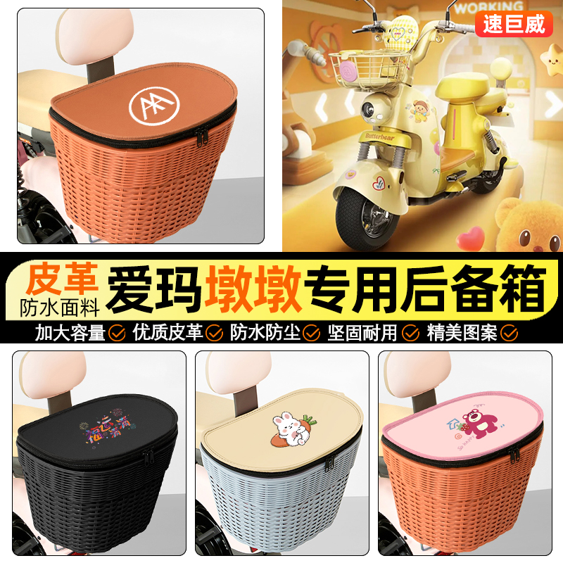 适用【爱玛墩墩】电动车后车筐