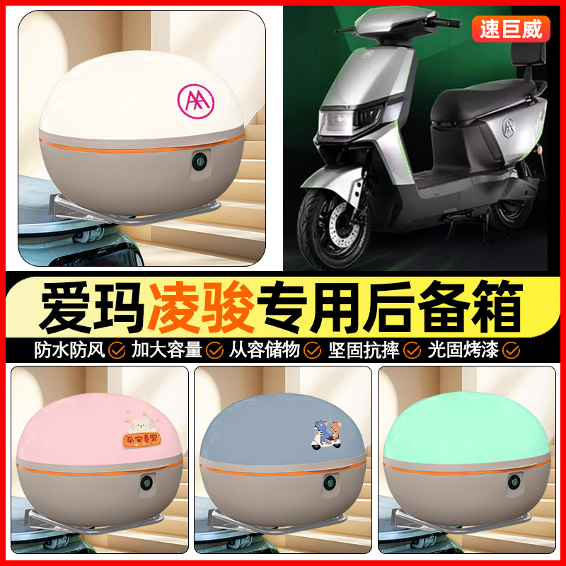 适用【爱玛凌骏】大容量后备箱