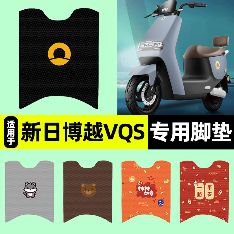 适用【新日博越VQS】电动车脚垫