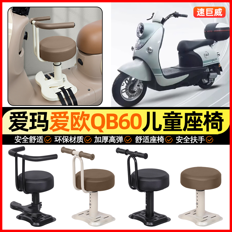 适用【爱玛爱欧QB60】儿童座椅