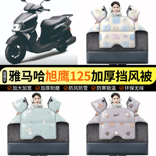 适用【雅马哈旭鹰125】挡风被