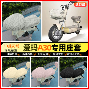 饰小配件 加绒电瓶车坐垫套罩装 适用爱玛A30 lite电动车座套冬季