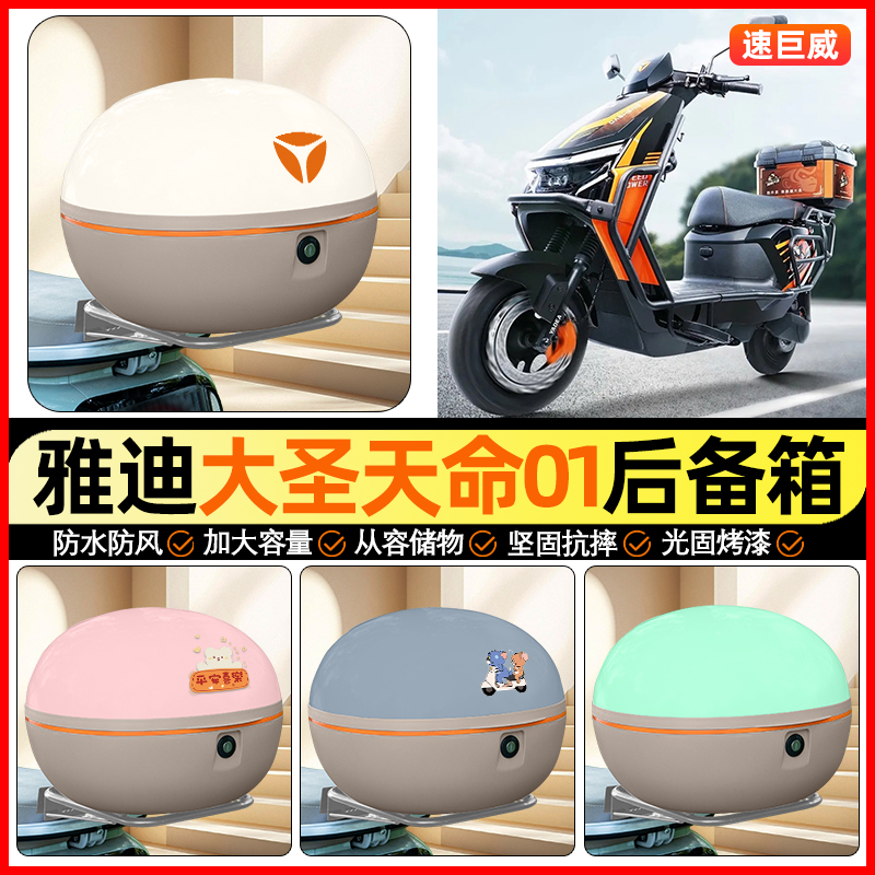 适用【雅迪大圣】大容量后备箱