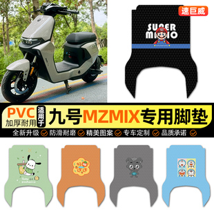 适用9九号新国标MZMIX电动车脚垫电瓶车脚踏垫MZ MIX改装装饰配件