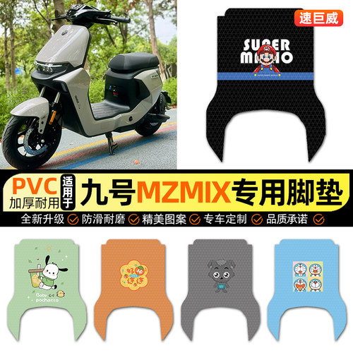 适用【9九号MZMIX】电动车脚垫