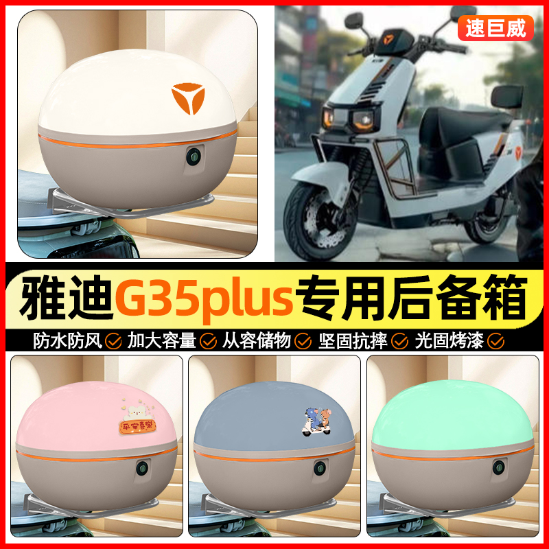 适用【雅迪G35】大容量后备箱