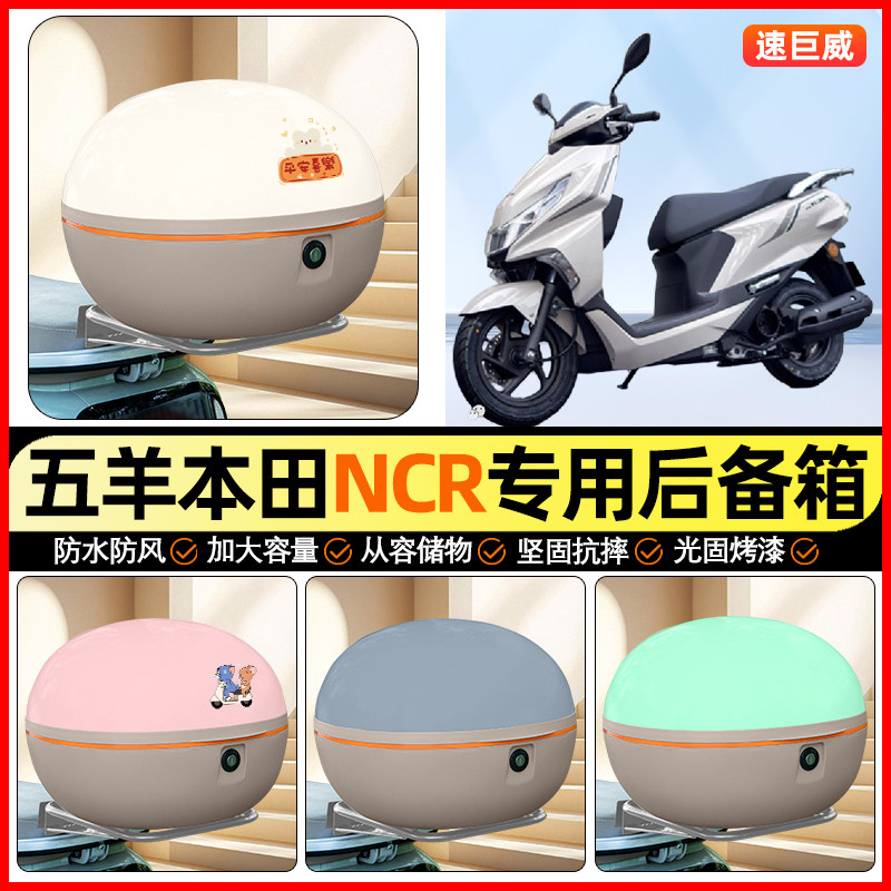 适用五羊本田NCR125踏板摩托车后备箱通用储物尾箱收纳箱小配件