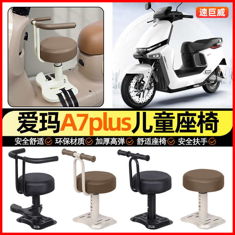 适用【爱玛A7Plus】儿童座椅
