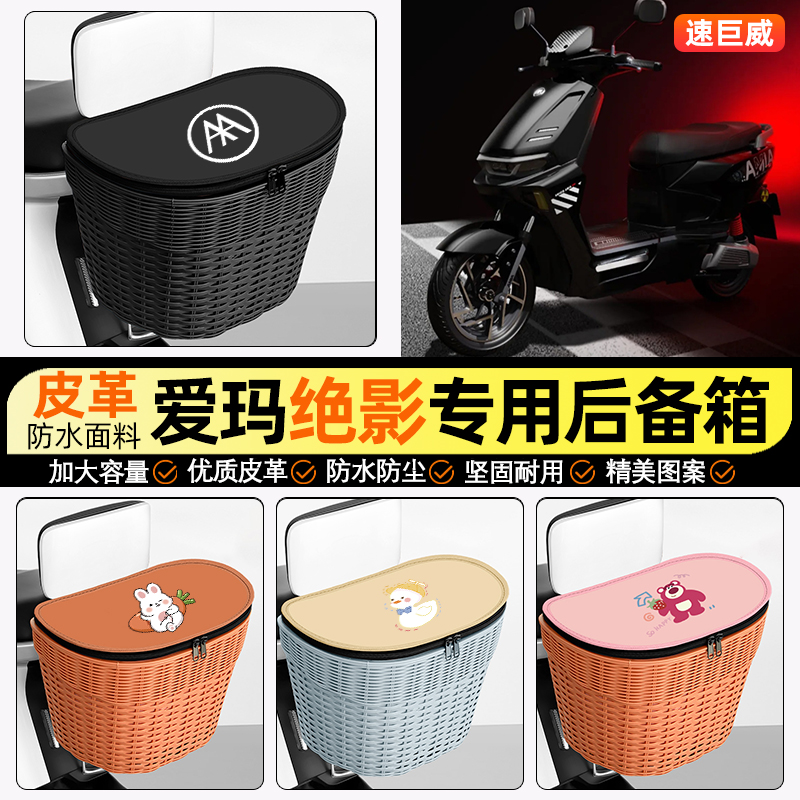 适用【爱玛绝影】电动车后车筐