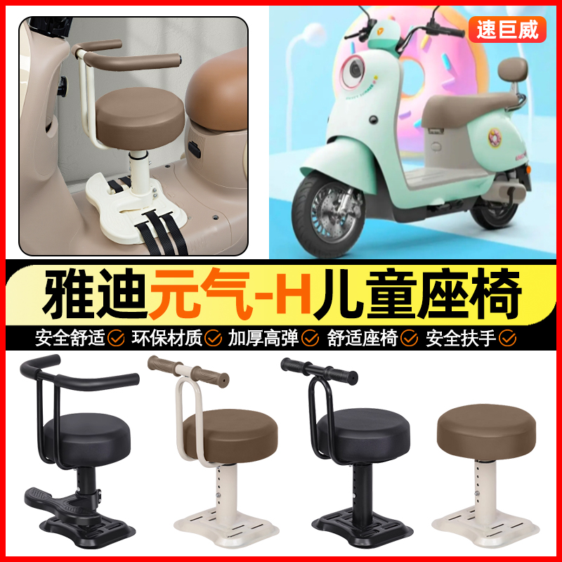 适用【雅迪元气-H】儿童座椅