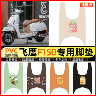 适用于飞鹰F150踏板摩托车脚垫脚踏垫踏板垫装饰小配件改装专用
