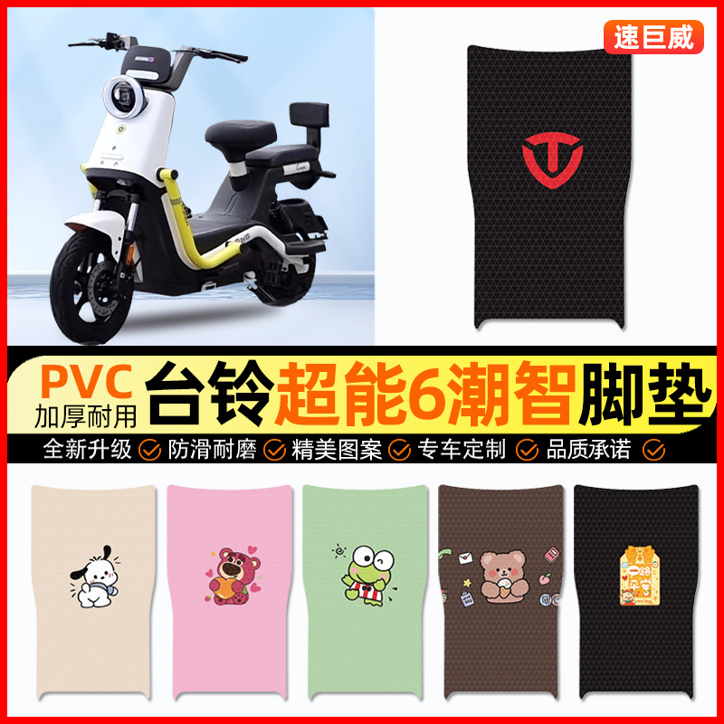 台铃超能6潮智电动车脚垫电瓶车脚踏垫踏板垫装饰小配件改装专用