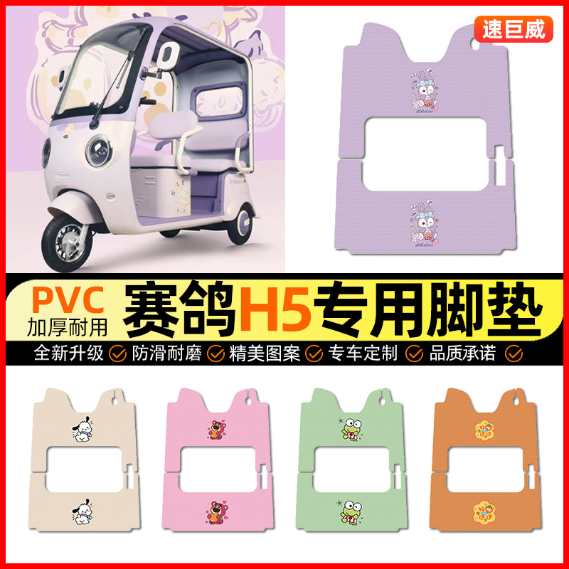 适用【赛鸽H5】三轮车脚垫